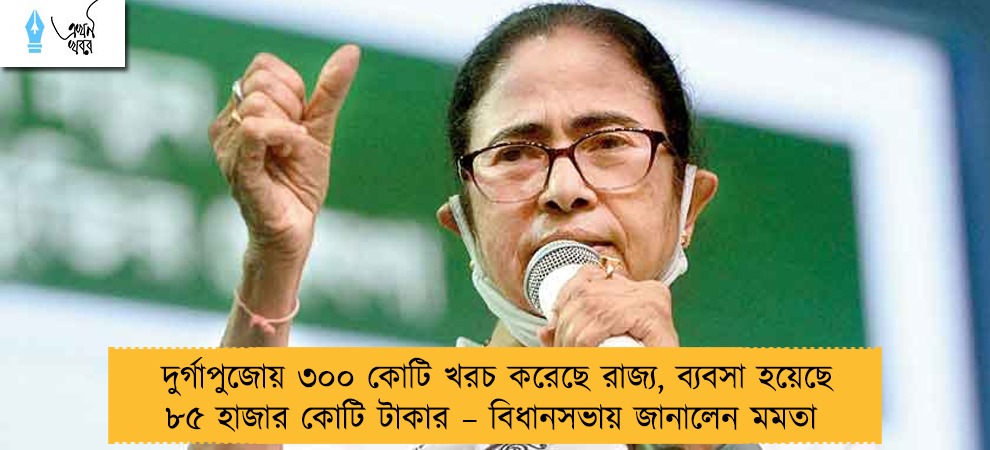 দুর্গাপুজোয় ৩০০ কোটি খরচ করেছে রাজ্য, ব্যবসা হয়েছে ৮৫ হাজার কোটি টাকার – বিধানসভায় জানালেন মমতা