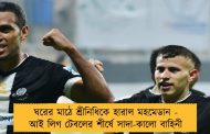 ঘরের মাঠে শ্রীনিধিকে হারাল মহমেডান - আই লিগ টেবলের শীর্ষে সাদা-কালো বাহিনী