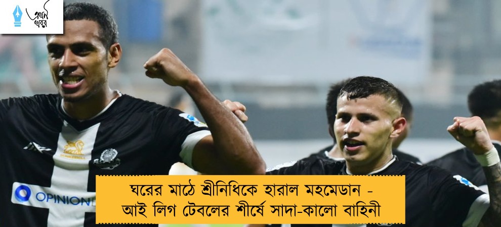 ঘরের মাঠে শ্রীনিধিকে হারাল মহমেডান - আই লিগ টেবলের শীর্ষে সাদা-কালো বাহিনী