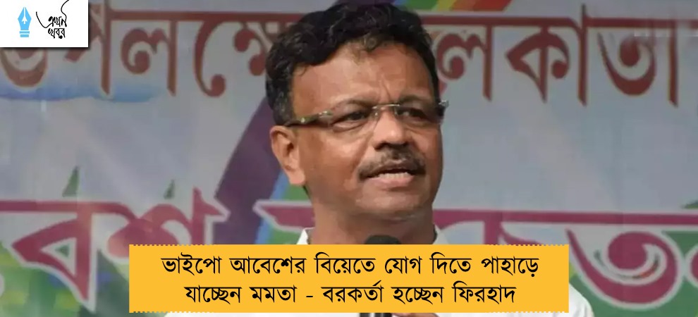 ভাইপো আবেশের বিয়েতে যোগ দিতে পাহাড়ে যাচ্ছেন মমতা - বরকর্তা হচ্ছেন ফিরহাদ