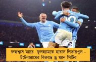 রুদ্ধশ্বাস ম্যাচে  ফুলহ্যামকে হারাল লিভারপুল - টটেনহ্যামের বিরুদ্ধে ড্র ম্যান সিটির