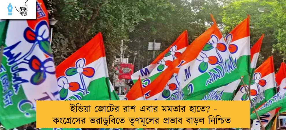 ইন্ডিয়া জোটের রাশ এবার মমতার হাতে? - কংগ্রেসের ভরাডুবিতে তৃণমূলের প্রভাব বাড়ল নিশ্চিত