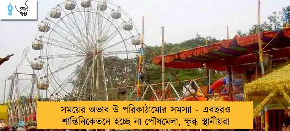 সময়ের অভাব উ পরিকাঠামোর সমস্যা - এবছরও শান্তিনিকেতনে হচ্ছে না পৌষমেলা, ক্ষুব্ধ স্থানীয়রা