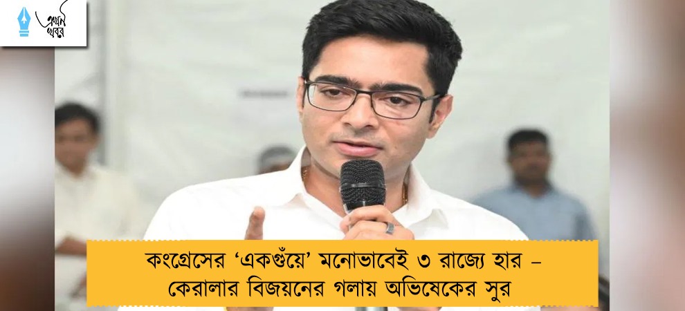 কংগ্রেসের ‘একগুঁয়ে’ মনোভাবেই ৩ রাজ্যে হার – কেরালার বিজয়নের গলায় অভিষেকের সুর