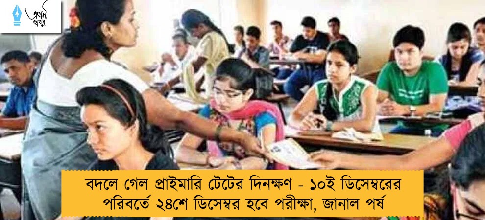 বদলে গেল প্রাইমারি টেটের দিনক্ষণ - ১০ই ডিসেম্বরের পরিবর্তে ২৪শে ডিসেম্বর হবে পরীক্ষা, জানাল পর্ষদ