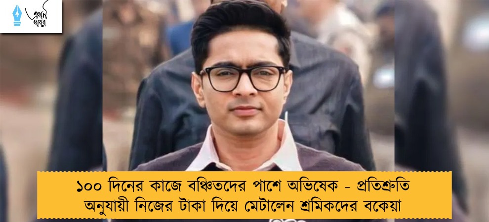 ১০০ দিনের কাজে বঞ্চিতদের পাশে অভিষেক - প্রতিশ্রুতি অনুযায়ী নিজের টাকা দিয়ে মেটালেন শ্রমিকদের বকেয়া
