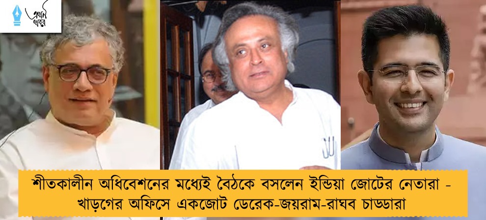 শীতকালীন অধিবেশনের মধ্যেই বৈঠকে বসলেন ইন্ডিয়া জোটের নেতারা - খাড়গের অফিসে একজোট ডেরেক-জয়রাম-রাঘব চাড্ডারা