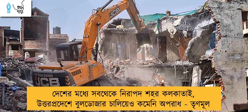 দেশের মধ্যে সবথেকে নিরাপদ শহর কলকাতাই, উত্তরপ্রদেশে বুলডোজার চালিয়েও কমেনি অপরাধ - তৃণমূল