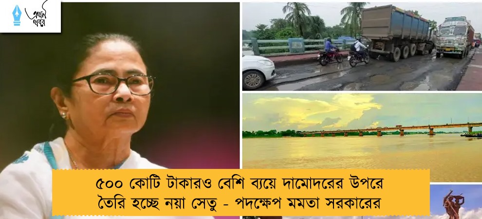 ৫০০ কোটি টাকারও বেশি ব্যয়ে দামোদরের উপরে তৈরি হচ্ছে নয়া সেতু - পদক্ষেপ মমতা সরকারের