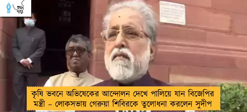 কৃষি ভবনে অভিষেকের আন্দোলন দেখে পালিয়ে যান বিজেপির মন্ত্রী – লোকসভায় গেরুয়া শিবিরকে তুলোধনা করলেন সুদীপ