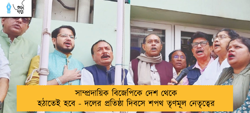 সাম্প্রদায়িক বিজেপিকে দেশ থেকে হঠাতেই হবে - দলের প্রতিষ্ঠা দিবসে শপথ তৃণমূল নেতৃত্বের