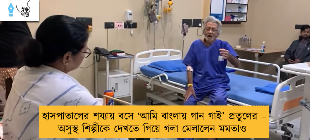 হাসপাতালের শয্যায় বসে ‘আমি বাংলায় গান গাই’ প্রতুলের – অসুস্থ শিল্পীকে দেখতে গিয়ে গলা মেলালেন মমতাও