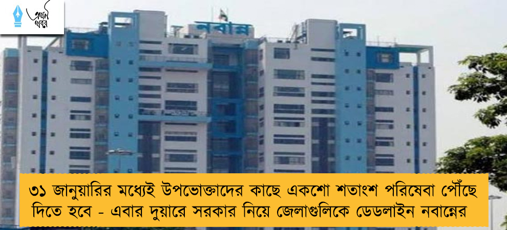 ৩১ জানুয়ারির মধ্যেই উপভোক্তাদের কাছে একশো শতাংশ পরিষেবা পৌঁছে দিতে হবে - এবার দুয়ারে সরকার নিয়ে জেলাগুলিকে ডেডলাইন নবান্নের