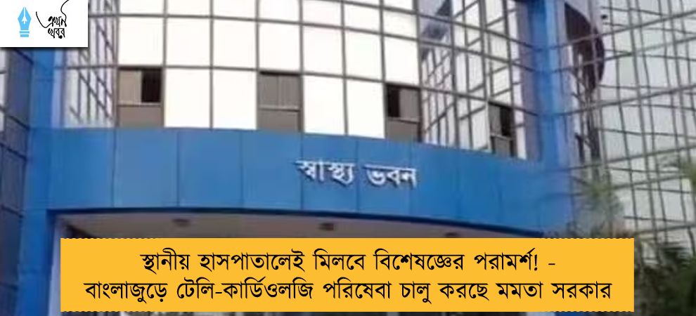 স্থানীয় হাসপাতালেই মিলবে বিশেষজ্ঞের পরামর্শ! - বাংলাজুড়ে টেলি-কার্ডিওলজি পরিষেবা চালু করছে মমতা সরকার