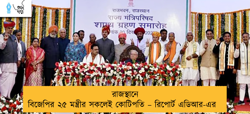 রাজস্থানে বিজেপির ২৫ মন্ত্রীর সকলেই কোটিপতি – রিপোর্ট এডিআর-এর