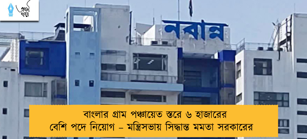 বাংলার গ্রাম পঞ্চায়েত স্তরে ৬ হাজারের বেশি পদে নিয়োগ – মন্ত্রিসভায় সিদ্ধান্ত মমতা সরকারের
