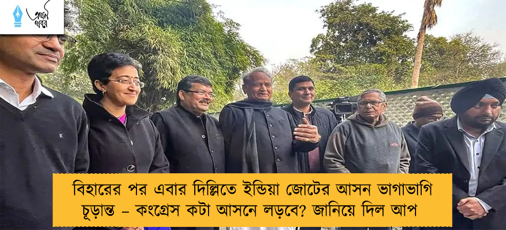 বিহারের পর এবার দিল্লিতে ইন্ডিয়া জোটের আসন ভাগাভাগি চূড়ান্ত – কংগ্রেস কটা আসনে লড়বে? জানিয়ে দিল আপ