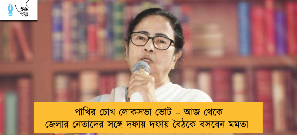 পাখির চোখ লোকসভা ভোট – আজ থেকে জেলার নেতাদের সঙ্গে দফায় দফায় বৈঠকে বসবেন মমতা