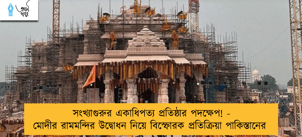 সংখ্যাগুরুর একাধিপত্য প্রতিষ্ঠার পদক্ষেপ! - মোদীর রামমন্দির উদ্বোধন নিয়ে বিস্ফোরক প্রতিক্রিয়া পাকিস্তানের
