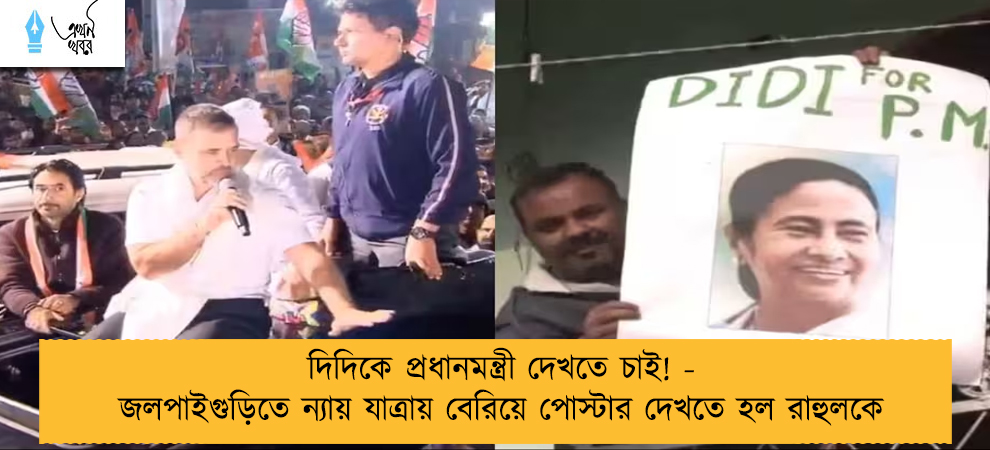 দিদিকে প্রধানমন্ত্রী দেখতে চাই! - জলপাইগুড়িতে ন্যায় যাত্রায় বেরিয়ে পোস্টার দেখতে হল রাহুলকে