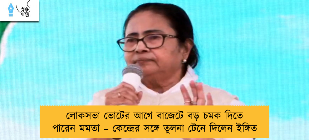 লোকসভা ভোটের আগে বাজেটে বড় চমক দিতে পারেন মমতা – কেন্দ্রের সঙ্গে তুলনা টেনে দিলেন ইঙ্গিত