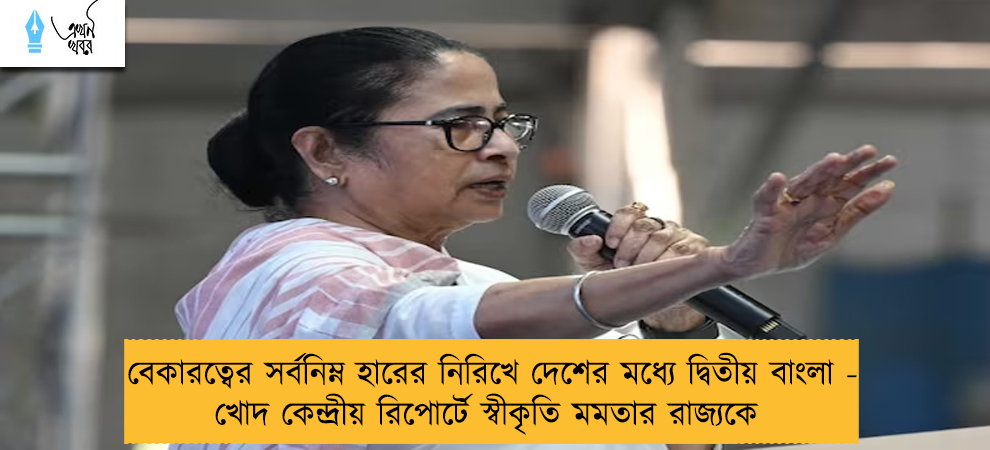 বেকারত্বের সর্বনিম্ন হারের নিরিখে দেশের মধ্যে দ্বিতীয় বাংলা - খোদ কেন্দ্রীয় রিপোর্টে স্বীকৃতি মমতার রাজ্যকে