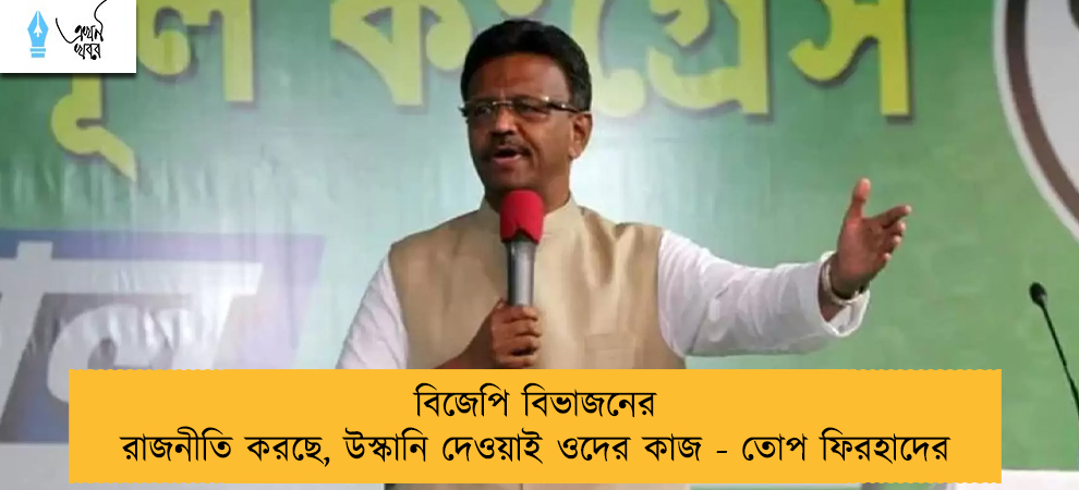 বিজেপি বিভাজনের রাজনীতি করছে, উস্কানি দেওয়াই ওদের কাজ - তোপ ফিরহাদের