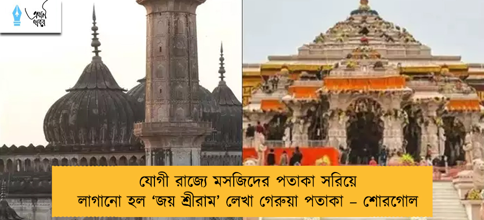 যোগী রাজ্যে মসজিদের পতাকা সরিয়ে লাগানো হল ‘জয় শ্রীরাম’ লেখা গেরুয়া পতাকা – শোরগোল