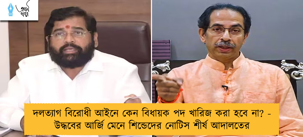 দলত্যাগ বিরোধী আইনে কেন বিধায়ক পদ খারিজ করা হবে না? - উদ্ধবের আর্জি মেনে শিন্ডেদের নোটিস শীর্ষ আদালতের