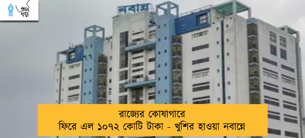 রাজ্যের কোষাগারে ফিরে এল ১০৭২ কোটি টাকা - খুশির হাওয়া নবান্নে