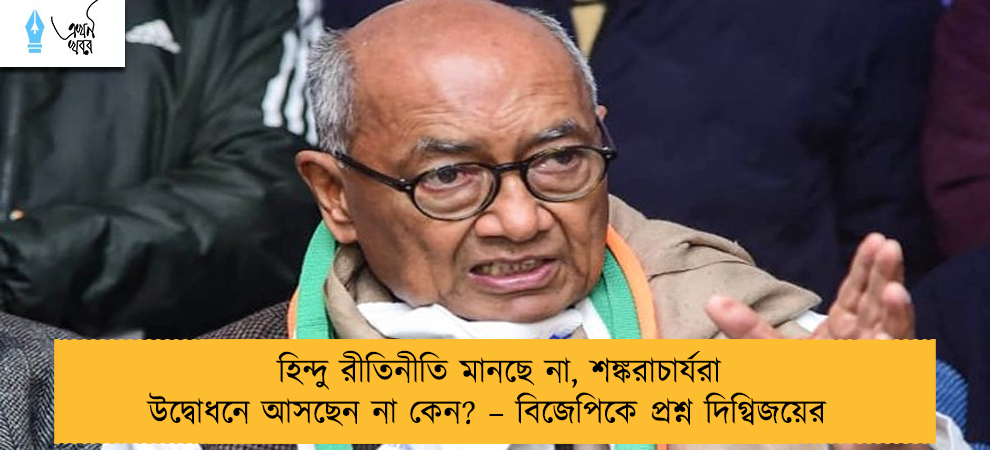 হিন্দু রীতিনীতি মানছে না, শঙ্করাচার্যরা উদ্বোধনে আসছেন না কেন? – বিজেপিকে প্রশ্ন দিগ্বিজয়ের