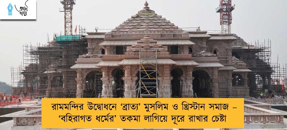 রামমন্দির উদ্বোধনে ‘ব্রাত্য’ মুসলিম ও খ্রিস্টান সমাজ – ‘বহিরাগত ধর্মের’ তকমা লাগিয়ে দূরে রাখার চেষ্টা