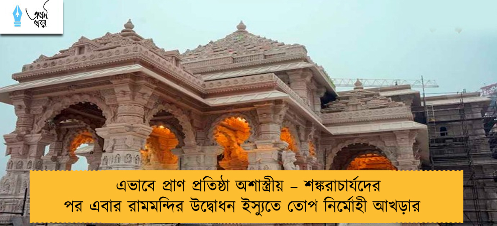 এভাবে প্রাণ প্রতিষ্ঠা অশাস্ত্রীয় – শঙ্করাচার্যদের পর এবার রামমন্দির উদ্বোধন ইস্যুতে তোপ নির্মোহী আখড়ার