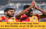 দীর্ঘ ১২ বছরের অপেক্ষার সুমধুর অবসান - সুপার কাপ জিতল ইস্টবেঙ্গল, এক যুগ পরে ট্রফি এল লাল-হলুদ শিবিরে