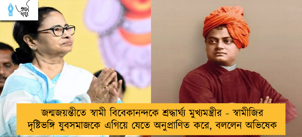 জন্মজয়ন্তীতে স্বামী বিবেকানন্দকে শ্রদ্ধার্ঘ্য মুখ্যমন্ত্রীর - স্বামীজির দৃষ্টিভঙ্গি যুবসমাজকে এগিয়ে যেতে অনুপ্রাণিত করে, বললেন অভিষেক
