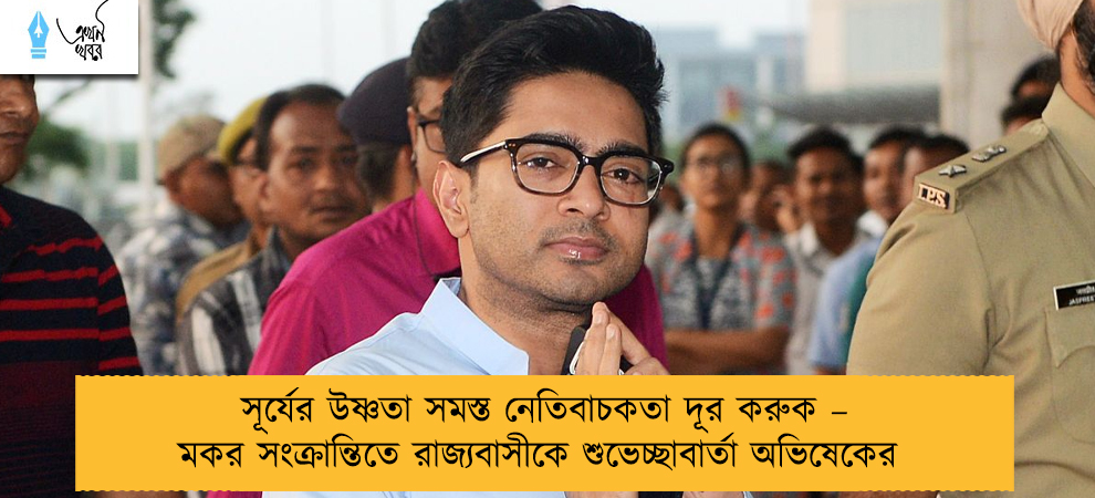 সূর্যের উষ্ণতা সমস্ত নেতিবাচকতা দূর করুক – মকর সংক্রান্তিতে রাজ্যবাসীকে শুভেচ্ছাবার্তা অভিষেকের
