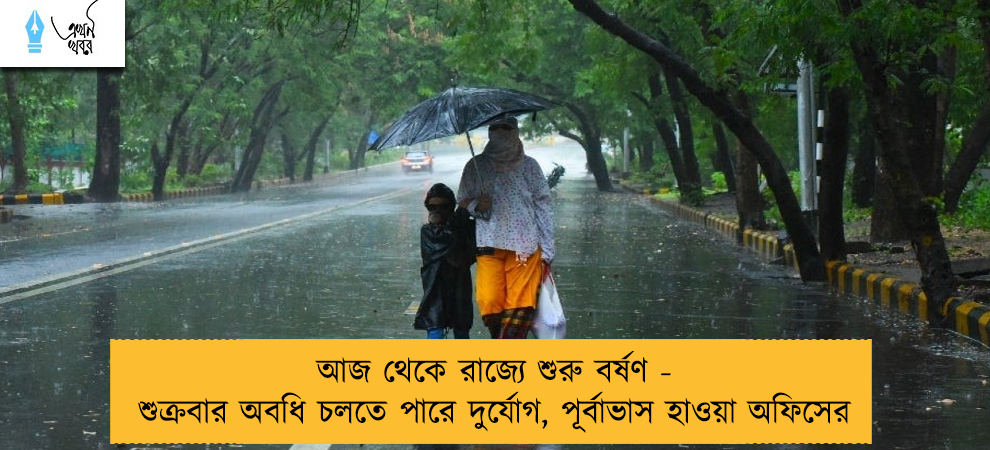 আজ থেকে রাজ্যে শুরু বর্ষণ - শুক্রবার অবধি চলতে পারে দুর্যোগ, পূর্বাভাস হাওয়া অফিসের