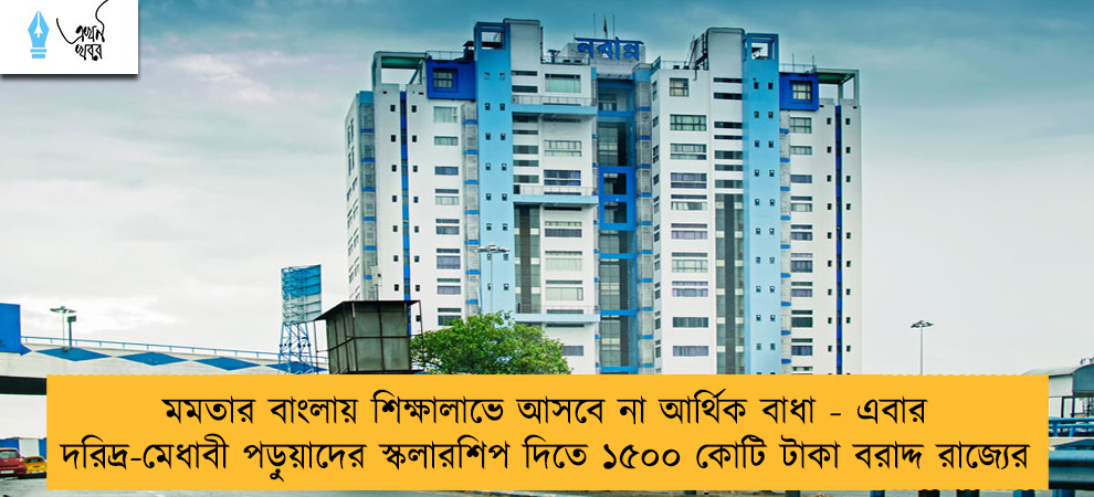 মমতার বাংলায় শিক্ষালাভে আসবে না আর্থিক বাধা - এবার দরিদ্র-মেধাবী পড়ুয়াদের স্কলারশিপ দিতে ১৫০০ কোটি টাকা বরাদ্দ রাজ্যের