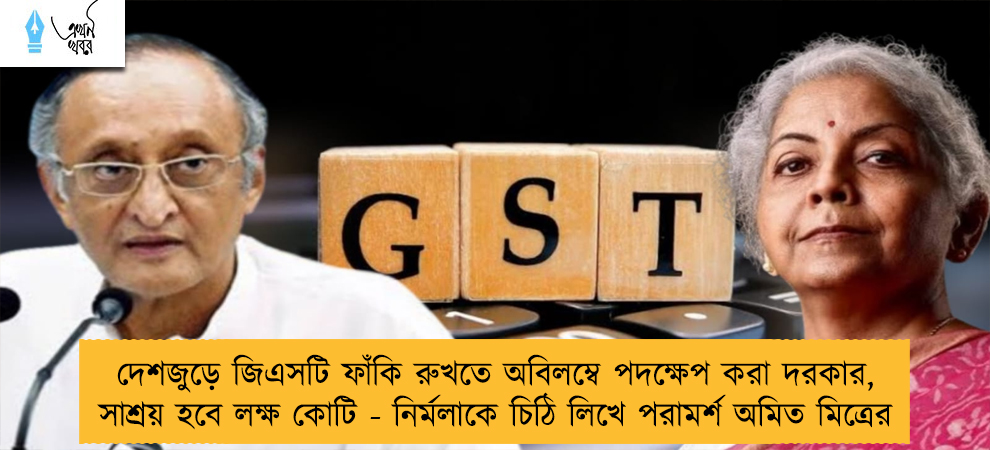 দেশজুড়ে জিএসটি ফাঁকি রুখতে অবিলম্বে পদক্ষেপ করা দরকার, সাশ্রয় হবে লক্ষ কোটি - নির্মলাকে চিঠি লিখে পরামর্শ অমিত মিত্রের