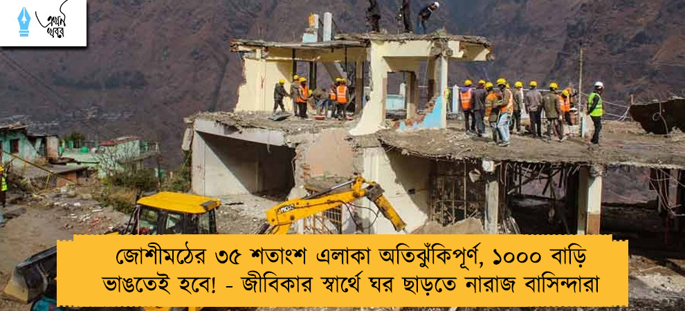 জোশীমঠের ৩৫ শতাংশ এলাকা অতিঝুঁকিপূর্ণ, ১০০০ বাড়ি ভাঙতেই হবে! - জীবিকার স্বার্থে ঘর ছাড়তে নারাজ বাসিন্দারা