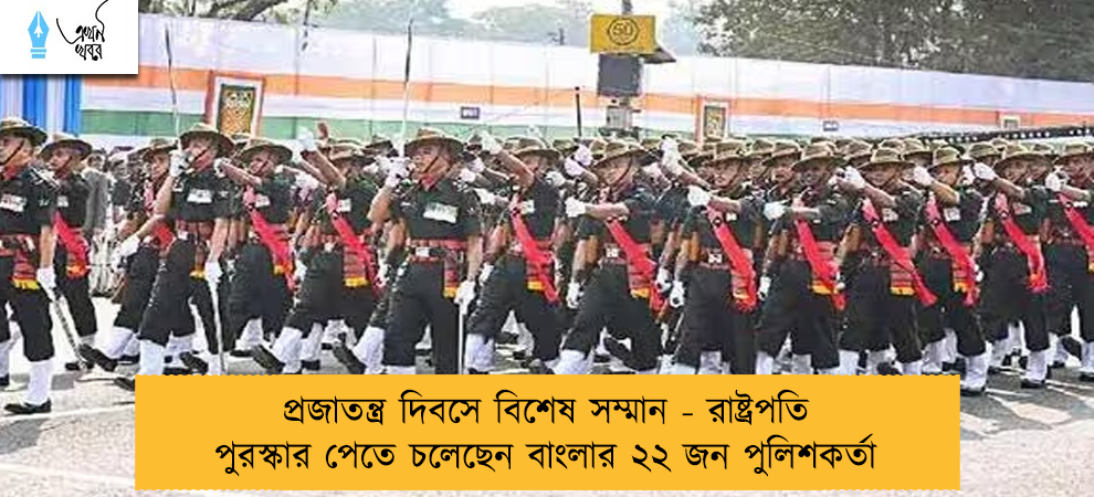 প্রজাতন্ত্র দিবসে বিশেষ সম্মান - রাষ্ট্রপতি পুরস্কার পেতে চলেছেন বাংলার ২২ জন পুলিশকর্তা