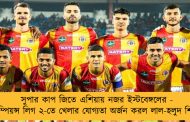 সুপার কাপ জিতে এশিয়ায় নজর ইস্টবেঙ্গলের - চ্যাম্পিয়ন্স লিগ ২-তে খেলার যোগ্যতা অর্জন করল লাল-হলুদ শিবির