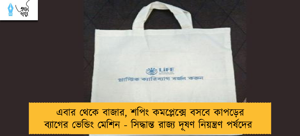 এবার থেকে বাজার, শপিং কমপ্লেক্সে বসবে কাপড়ের ব্যাগের ভেন্ডিং মেশিন - সিদ্ধান্ত রাজ্য দূষণ নিয়ন্ত্রণ পর্ষদের
