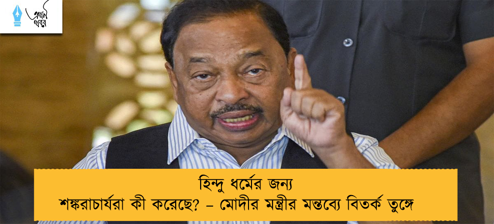 হিন্দু ধর্মের জন্য শঙ্করাচার্যরা কী করেছে? – মোদীর মন্ত্রীর মন্তব্যে বিতর্ক তুঙ্গে