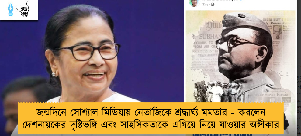 জন্মদিনে সোশ্যাল মিডিয়ায় নেতাজিকে শ্রদ্ধার্ঘ্য মমতার - করলেন দেশনায়কের দৃষ্টিভঙ্গি এবং সাহসিকতাকে এগিয়ে নিয়ে যাওয়ার অঙ্গীকার