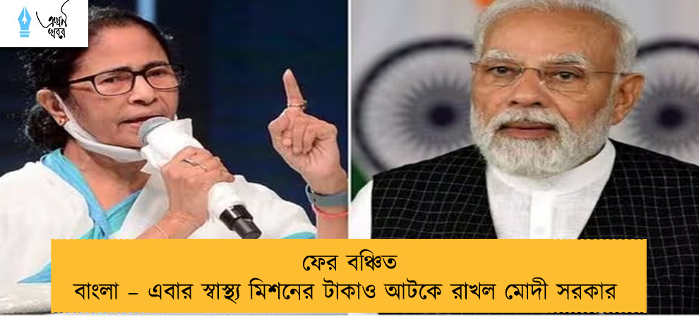 ফের বঞ্চিত বাংলা – এবার স্বাস্থ্য মিশনের টাকাও আটকে রাখল মোদী সরকার
