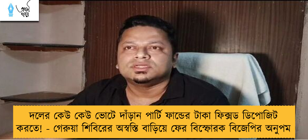 দলের কেউ কেউ ভোটে দাঁড়ান পার্টি ফান্ডের টাকা ফিক্সড ডিপোজিট করতে! - গেরুয়া শিবিরের অস্বস্তি বাড়িয়ে ফের বিস্ফোরক বিজেপির অনুপম