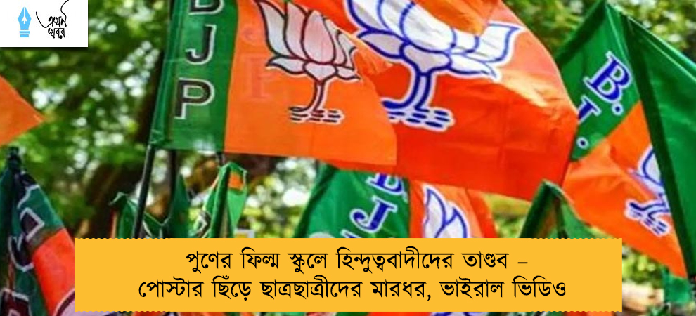 পুণের ফিল্ম স্কুলে হিন্দুত্ববাদীদের তাণ্ডব – পোস্টার ছিঁড়ে ছাত্রছাত্রীদের মারধর, ভাইরাল ভিডিও