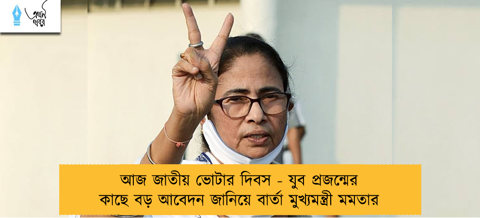 আজ জাতীয় ভোটার দিবস - যুব প্রজন্মের কাছে বড় আবেদন জানিয়ে বার্তা মুখ্যমন্ত্রী মমতার