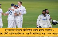 ইংল্যান্ডের বিরুদ্ধে সিরিজের প্রথম ম্যাচে পরাজয় - বিশ্ব টেস্ট চ্যাম্পিয়নশিপের পয়েন্ট তালিকায় বড় পতন ভারতের